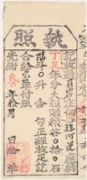 光緒三年金廣福收過員山仔佃戶徐阿運之執照藏品圖，第1張