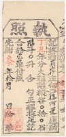 光緒三年金廣福收過員山仔佃戶徐阿運之執照藏品圖，第2張