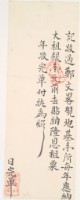 道光□年廖清水收過鄭文畧之執照藏品圖，第1張