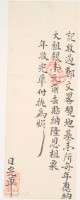 道光□年廖清水收過鄭文畧之執照藏品圖，第2張