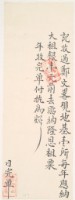 道光□年廖清水收過鄭文畧之執照藏品圖，第1張