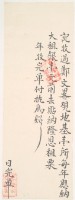 道光□年廖清水收過鄭文畧之執照藏品圖，第2張