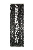 臺灣總督中川健藏御親臨紀念碑拓本藏品圖，第1張