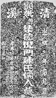 清溪顯妣集德倪門陳氏儒人墓碑拓本藏品圖，第1張