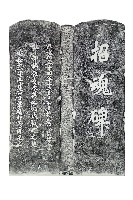 警部補佐佐木英之助招魂碑拓本藏品圖，第1張