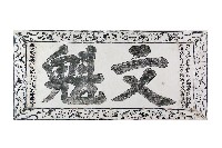 文魁匾拓本藏品圖，第1張