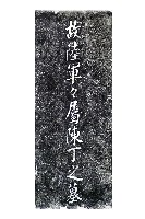 故陸軍軍屬陳丁之墓碑拓本藏品圖，第1張