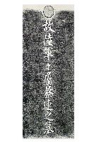 故陸軍軍屬蔡連之墓碑拓本藏品圖，第1張