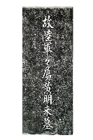 故陸軍軍屬黃明來墓碑拓本藏品圖，第1張