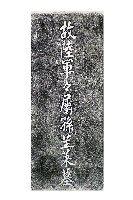 故陸軍軍屬孫苼萊墓碑拓本藏品圖，第1張