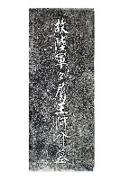 故陸軍軍屬王阿貧墓碑拓本藏品圖，第1張