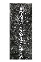 故陸軍軍屬蔡勇傳墓碑拓本藏品圖，第1張