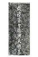 故陸軍軍屬謝天德墓碑拓本藏品圖，第1張