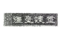 靈護臺疆石刻拓本藏品圖，第1張