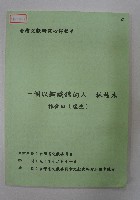 臺灣文獻研究心得報告之〈一個以鋼織錦的人－林枝木〉藏品圖，第1張