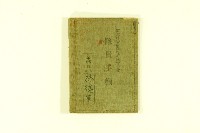 林德華臺灣總督府勤行報國隊員手帳藏品圖，第1張