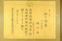 昭和十九年林丁酉臺灣總督府海軍兵志願者訓練所修了證書藏品圖，第1張