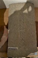 倪門陳氏墓碑藏品圖，第1張