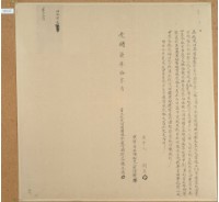 光緒七年林三省立找洗田園厝地茅屋竹圍契藏品圖，第1張