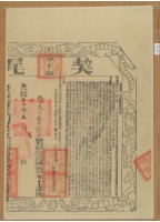 光緒十九年布字參仟伍佰玖拾參號右給臺灣縣業戶錦榮堂之契尾藏品圖，第1張