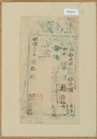 明治三十三年裕昌館之執照藏品圖，第1張