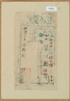 明治三十三年裕昌館之執照藏品圖，第2張