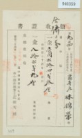 明治四十三年林錦榮領收證書藏品圖，第2張