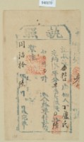 同治十年丁盧氏之執照藏品圖，第2張