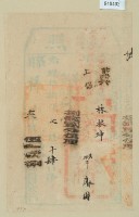 光緒十八年臺灣縣正堂范為徵收租榖糧戶林振坤之執照藏品圖，第2張