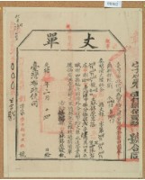 光緒十五年臺灣布政使司掣給田主林錦榮丈單藏品圖，第1張