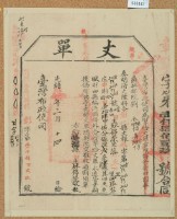 光緒十五年臺灣布政使司掣給田主林錦榮丈單藏品圖，第2張