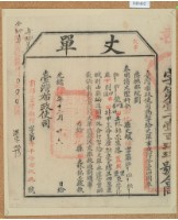 光緒十四年臺灣布政使司掣給田主林錦榮丈單藏品圖，第1張