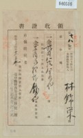 明治三十四年林錦榮納地租領收證藏品圖，第1張