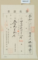 明治三十四年林錦榮納地租領收證藏品圖，第2張