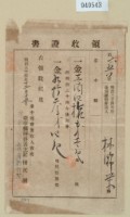明治三十四年林錦榮納地租領收證藏品圖，第1張