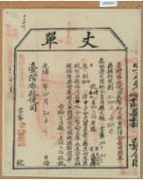 光緒十五年臺灣布政使司掣給田主林立福丈單藏品圖，第1張