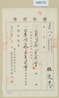 明治三十四年林文光領收證書藏品圖，第1張