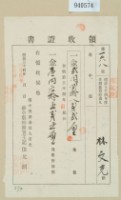 明治三十四年林文光領收證書藏品圖，第2張