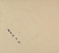 上手契六紙卷包單藏品圖，第1張