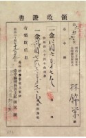 明治三十四年林錦堂納台灣地租領收證藏品圖，第1張
