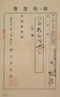 明治三十八年台中支金庫林獻堂領收證藏品圖，第2張