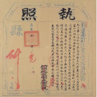 嘉慶八年彰化縣正堂加又軍功帶加四級曹剿匪有功把土地典賣給張廖永開墾執照(簡開名 官業田)藏品圖，第1張