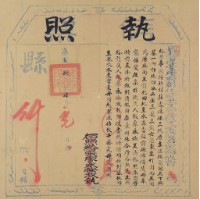 嘉慶八年彰化縣正堂加又軍功帶加四級曹剿匪有功把土地典賣給張廖永開墾執照(簡開名 官業田)藏品圖，第2張