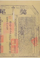 道光十六年姪超琮立退會字（含契尾）藏品圖，第2張