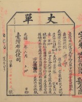 光緒十五年臺灣布政使司掣給田主林錦榮丈單（彰字第1427號）藏品圖，第2張