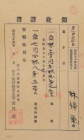 明治三十四年林錦榮納台灣地租領收證書藏品圖，第1張