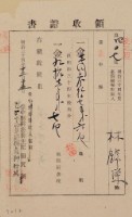 明治三十四年林錦榮納台灣地租領收證書藏品圖，第1張