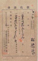明治三十四年林錦榮納台灣地租領收證書藏品圖，第2張