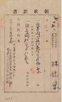 明治三十四年林錦榮納台灣地租領收證書藏品圖，第2張