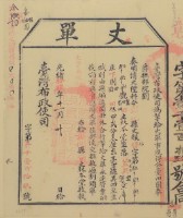 光緒十四年臺灣布政使司掣給田主林本堂丈單藏品圖，第2張